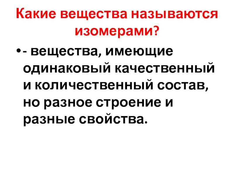 Вещества имеющие одинаковый. Какие вещества называются вещества имеющие. Вещества имеющие одинаковый качественный состав. Какие вещества называют изомерами. Незаменимыми называются вещества.