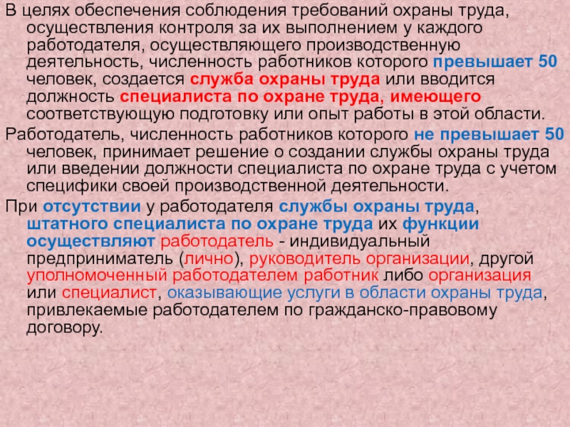 В целях обеспечения соблюдения требований охраны труда, осуществления контроля за их выполнением у каждого работодателя, осуществляющего производственную