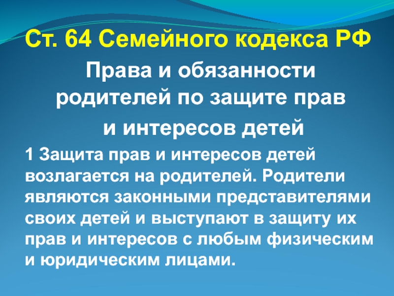 Статьи о детях в семейном кодексе. Семейный кодекс. Ст 64 семейного кодекса. Статьи семейного кодекса.