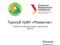 Турклуб УрФУ Романтик