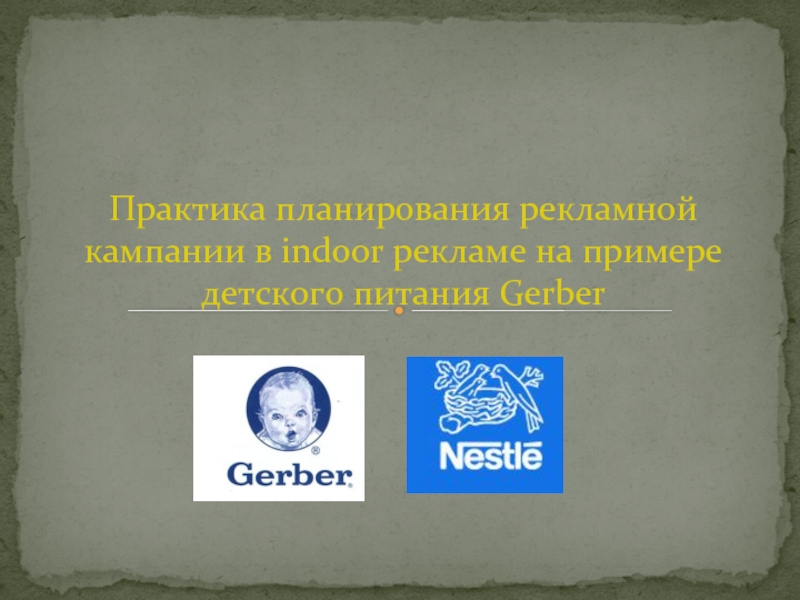 Презентация Практика планирования рекламной кампании в indoor рекламе на примере детского питания Gerber