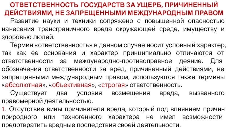 Вред причиненный деятельностью создающей повышенную опасность