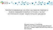 Автоматизированная система построения маршрута вывоза перерабатываемых отходов