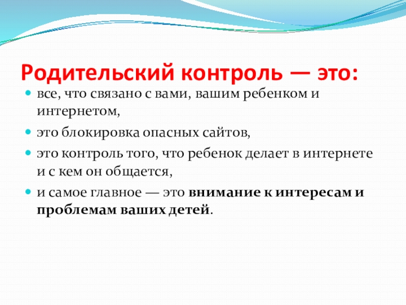 Родительский контроль. Зачем нужен родительский контроль. Родительский надзор. Контроль родителей. Родительский контроль для детей.