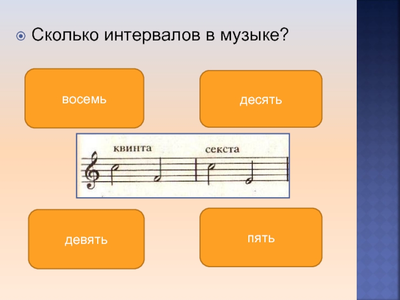 Музыкальный интервал. Интервалы сольфеджио. Девять восьмых в Музыке. Диапазон это в Музыке. Презентация интервал по Музыке.