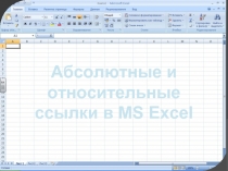 Абсолютные и относительные ссылки в MS Excel