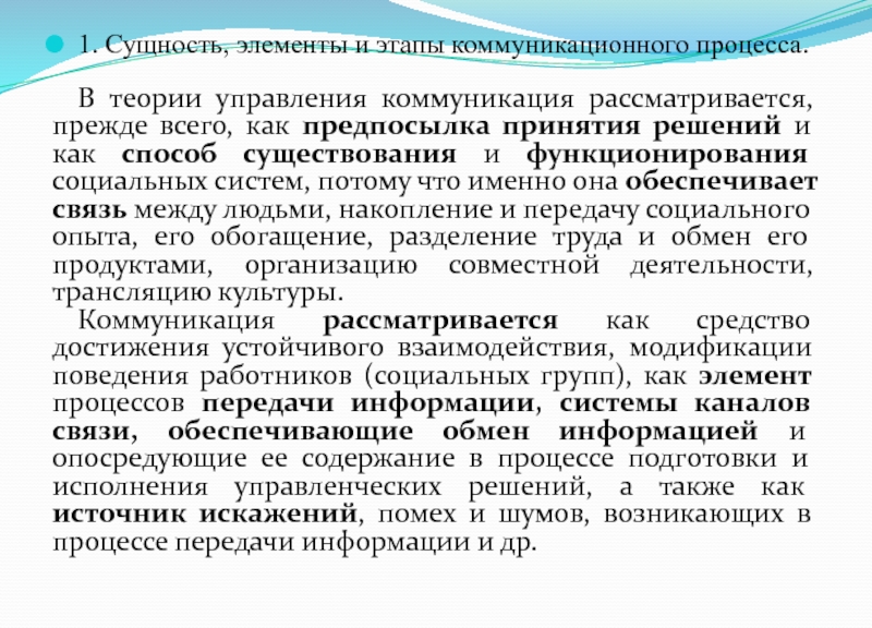 Коммуникативные процессы управления. Этапы коммуникационного процесса управления. Элементы и этапы коммуникации в менеджменте. Сущность коммуникационного процесса. Элементы и этапы процесса коммуникаций.