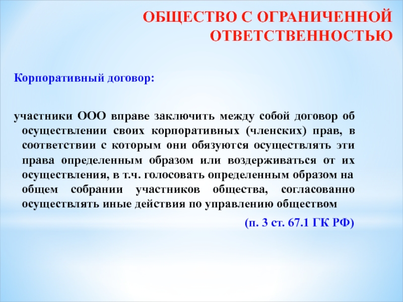 Корпоративный договор между участниками ООО. Обязанности участников договора. Участники ООО не вправе.