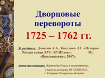 Дворцовые перевороты 1725 – 1762 гг.