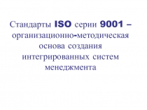 Презентация к лекции 1 -Стандарты ISO серии 9001