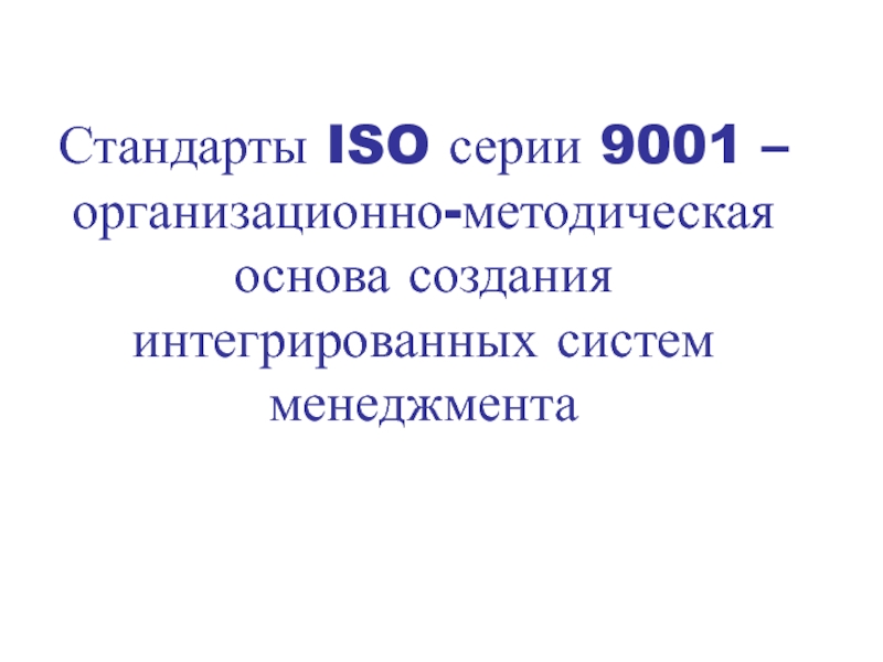 Реферат: Международный стандарт ISO 9001
