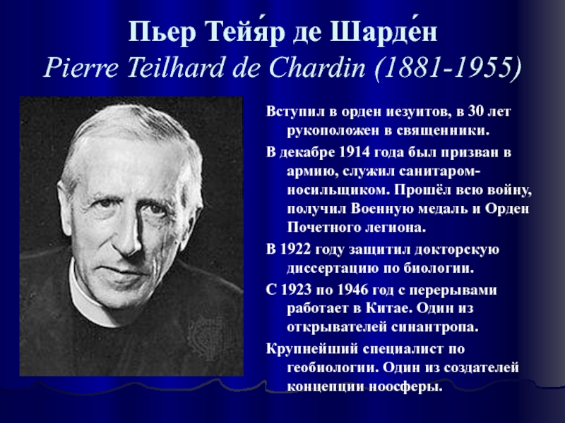 Пьер Тейя́р де Шарде́н Pierre Teilhard de Chardin (1881-1955)