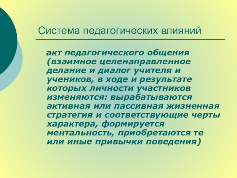 Влияние педагогического общения