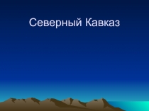 Северный Кавказ 