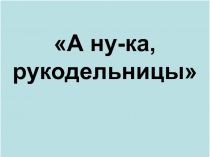 Презентация для конкурса по технологии 