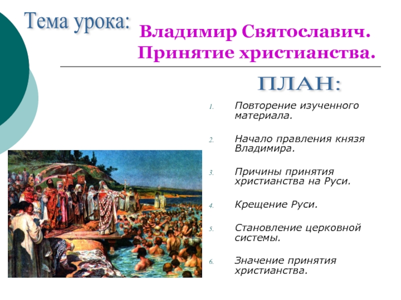 Презентация Владимир Святославич. Принятие христианства