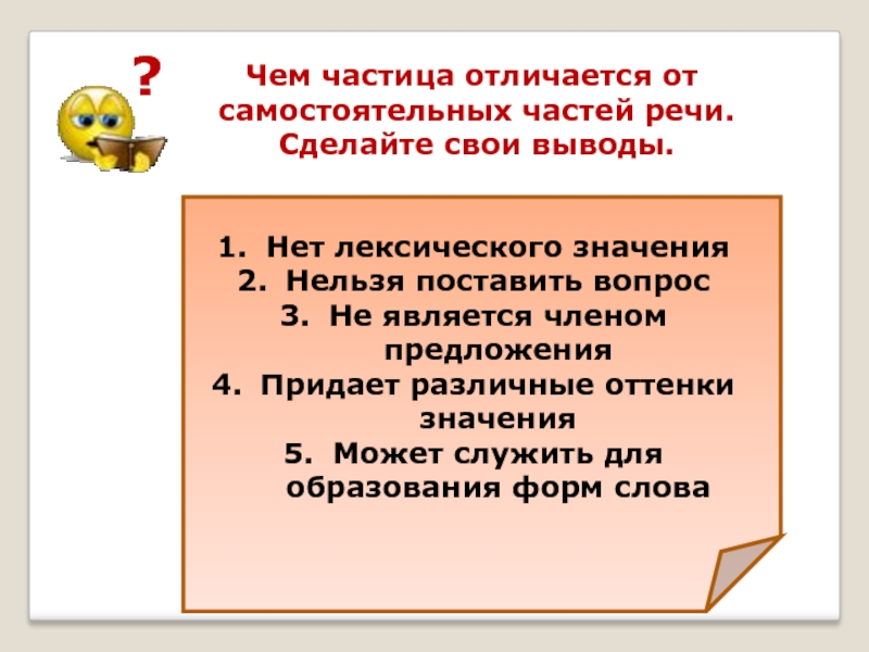 Рекомендовать что это значит. Чем суффикс то отличается от частицы то. Как отличить частицу от других частей речи.