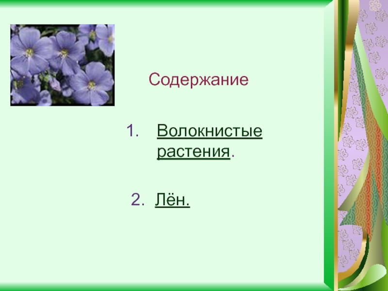 Лён и другие волокнистые растения 5 класс
