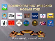 Военно-патриотический новый год!