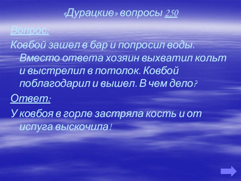 Вместо ответа. Дурацкие вопросы. 250 Вопросов и ответов.