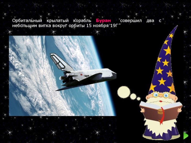 6 вопросов про космос. Вопросы про космический корабль Буран. Песня крылатый корабль. Крылатый корабль текст.