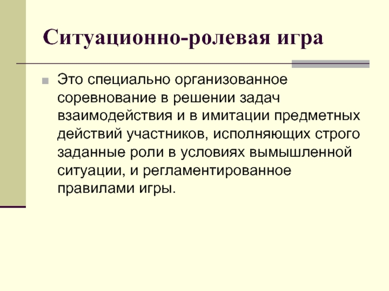 Специально организованное. Ситуативно ролевые игры. Ситуационно-Ролевая игра. Ситуативная игра это. Ситуационная игра.