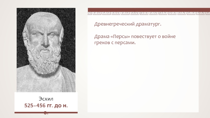 Трагедия древнегреческого драматурга. Эсхил(525-456 до н.э.),трагедии. Эсхил греческий драматург персы. Древнегреческие драматурги. Древнегреческий драматург 5 класс.