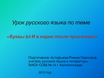 Буквы Ы-И в корне после приставок