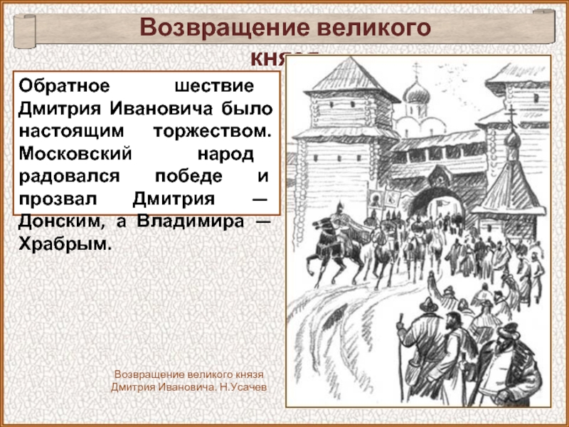 Как прозвали князя дмитрия после битвы. Народ прозвал Дмитрия Донским. Как прозвали князя Дмитрия. История Великого возвращения.