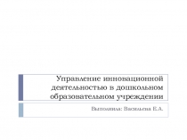 Управление инновационной деятельностью в дошкольном образовательном учреждении