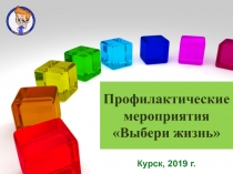 Профилактические мероприятия Выбери жизнь