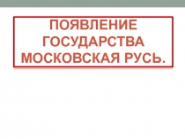 Появление государства Московская Русь