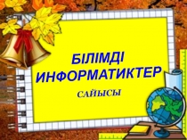 Информатикадан сынып са?аты