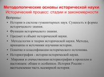 Методологические основы исторической науки. Исторический процесс: стадии и