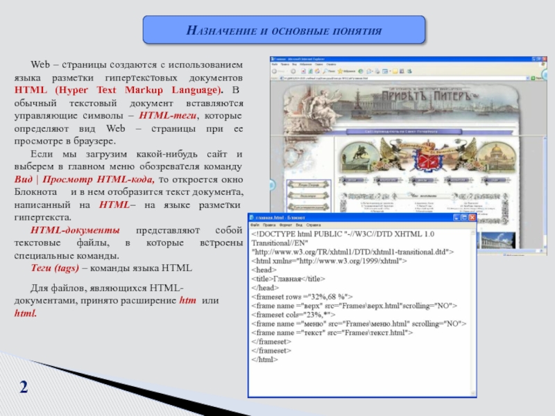 2Web – страницы создаются с использованием языка разметки гипертекстовых документов HTML (Hyper Text Markup Language). В обычный