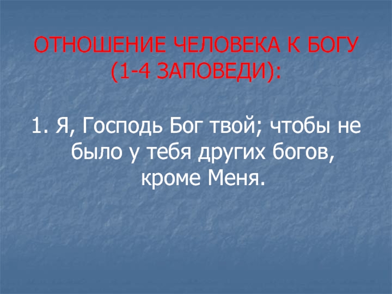 Бог твое здоровье. Первые 4 заповеди. Четыре заповеди относящиеся человека к Богу. 1-4 Заповедь. Заповеди об отношениях человека с Богом 4 заповеди.