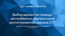 Выбор вариантов привода центробежных компрессоров крупнотоннажных заводов СПГ