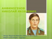 АНФИНОГЕНОВ НИКОЛАЙ ЯКОВЛЕВИЧ