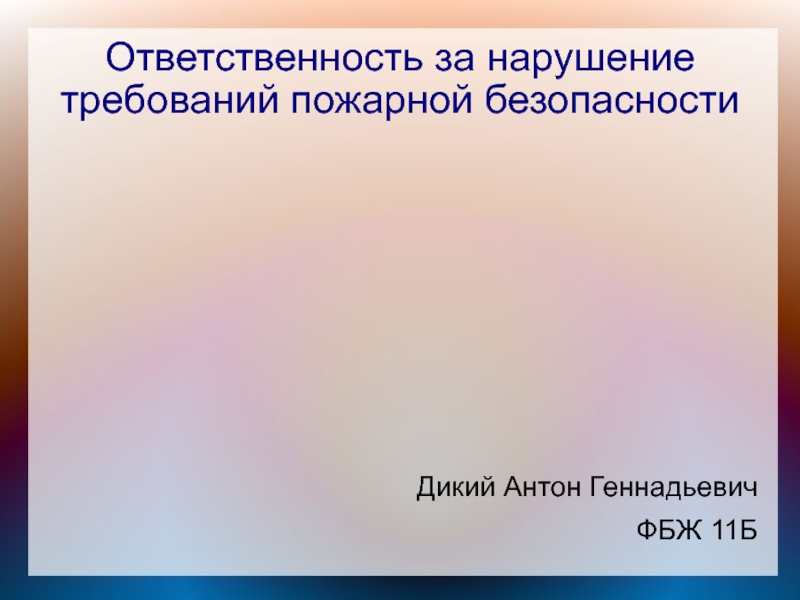 Ответственность за нарушение требований пожарной безопасности