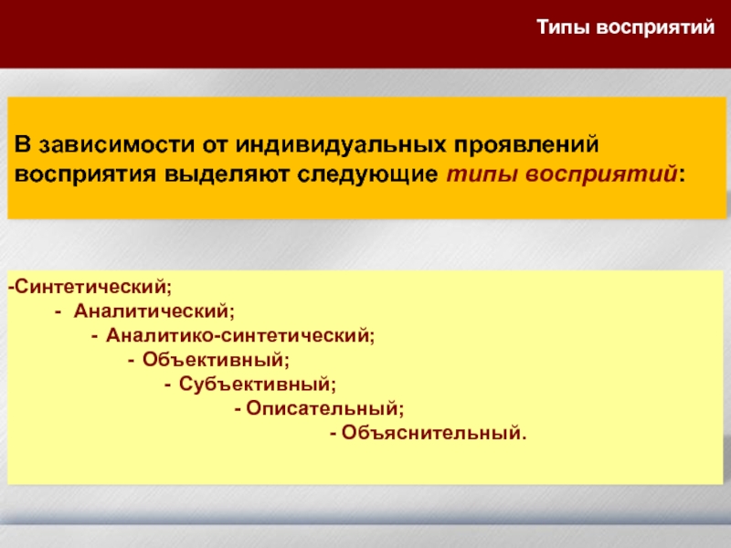 Как проявляется индивидуальный характер. Типы восприятия синтетический аналитический. Как проявляется индивидуальный характер потребностей человека. Объяснительный Тип восприятия. Индивидуальный характер потребностей 6 класс.