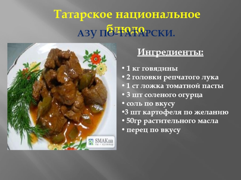 Азу по татарски с солеными огурцами из говядины рецепт с фото пошагово