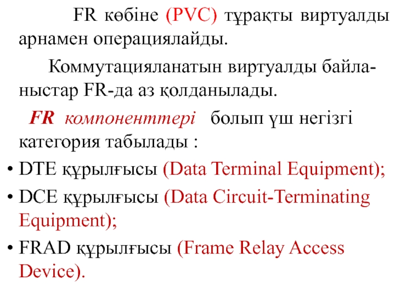 FR көбіне (PVC) тұрақты виртуалды арнамен операциялайды.