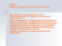 РАЗДЕЛ ПРАВО И ХУДОЖЕСТВЕННАЯ ЛИТЕРАТУРА