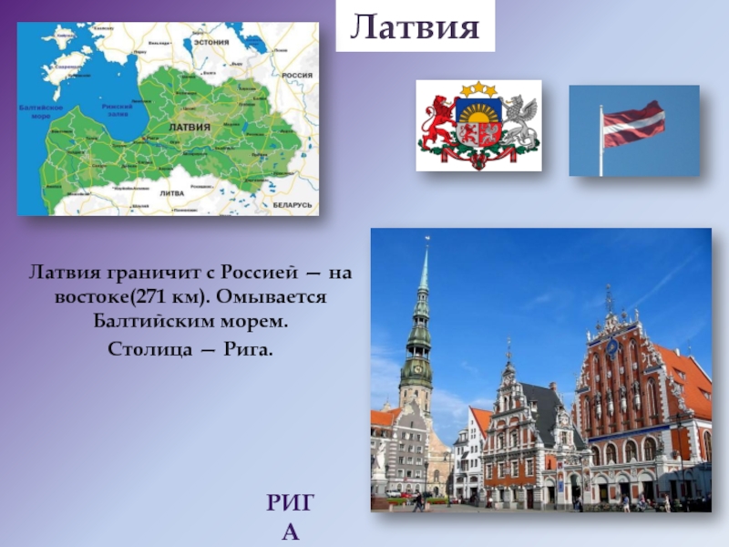 Страна латвия название столицы. Страны соседи Латвии. Латвия сосед России. Страна соседи России Латвия. Латвия картинки для презентации.