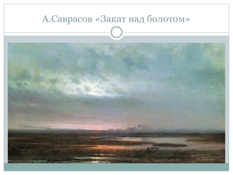 А.Саврасов «Закат над болотом»