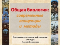 Общ биол 1  сл