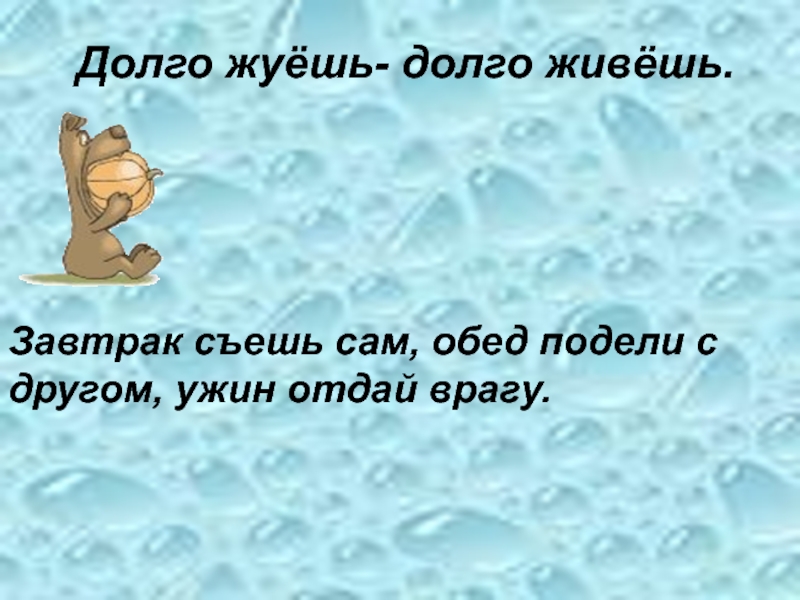 Долго не живет. Долго жуешь долго живешь беседа. Завтрак съешь сам обедом поделись с другом а ужин отдай врагу. Дольше жуешь дольше живешь. Завтрак съешь сам обед подели с другом.