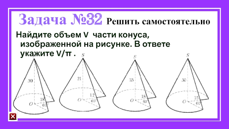 Найдите объем части конуса. Объем части конуса. Части конуса изображенной на рисунке. Найдите объем части конуса изображенной на рисунке. Объем v части конуса.