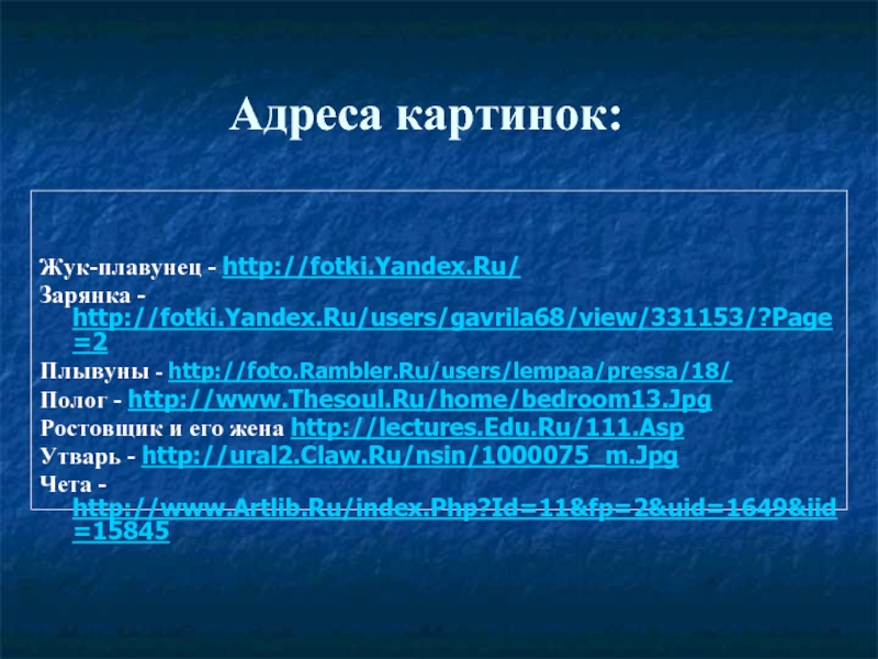Адреса картинок:Жук-плавунец - http://fotki.Yandex.Ru/Зарянка - http://fotki.Yandex.Ru/users/gavrila68/view/331153/?Page=2Плывуны - http://foto.Rambler.Ru/users/lempaa/pressa/18/Полог - http://www.Thesoul.Ru/home/bedroom13.JpgРостовщик и его жена http://lectures.Edu.Ru/111.AspУтварь - http://ural2.Claw.Ru/nsin/1000075_m.JpgЧета -