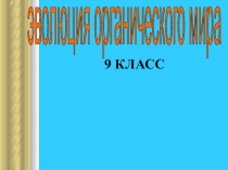 Основные закономерности эволюции